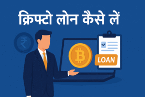 crypto loan kaise le