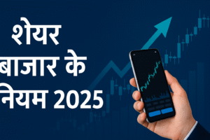 share bazar ke niyam