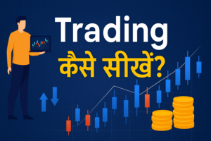 trading kaise sikhe hindi