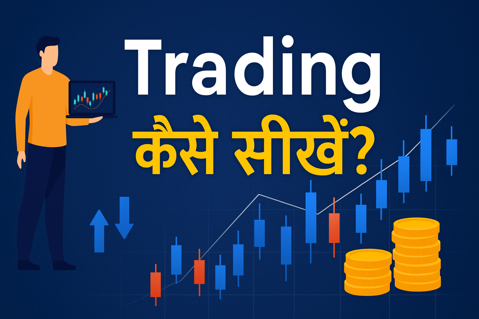 trading kaise sikhe hindi